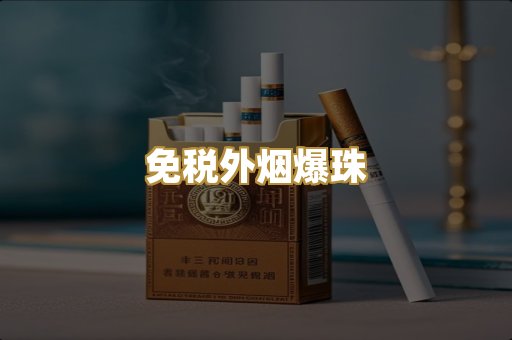 越代柬代烟