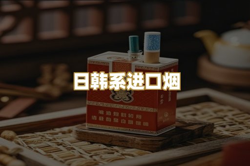 日韩系进口烟