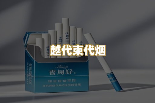 越代柬代烟