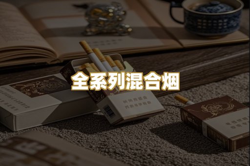 全系列混合烟