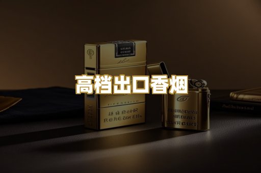 高档出口香烟